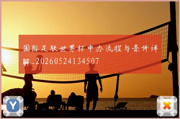 国际足联世界杯申办流程与条件详解_20260524134507