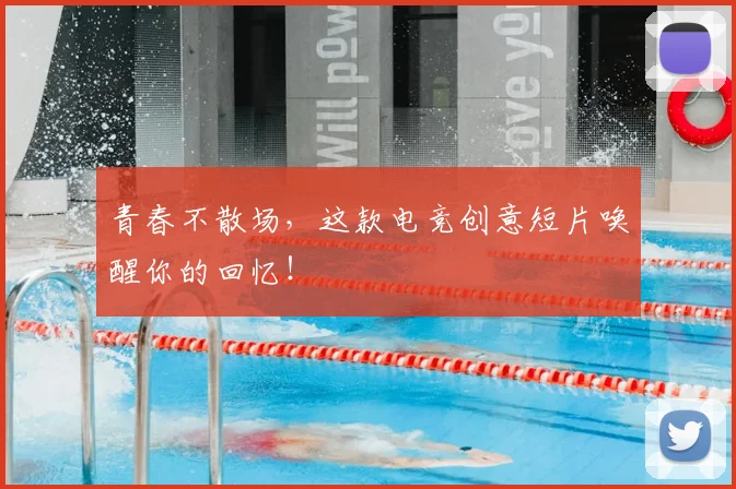 青春不散场，这款电竞创意短片唤醒你的回忆！
