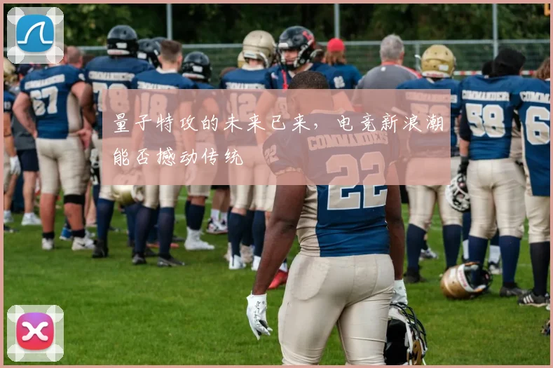 量子特攻的未来已来，电竞新浪潮能否撼动传统