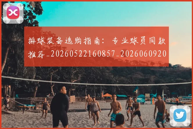 排球装备选购指南:专业球员同款推荐_20260522160857_20260609201034