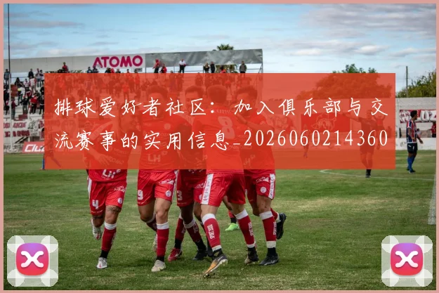 排球爱好者社区:加入俱乐部与交流赛事的实用信息_20260602143608