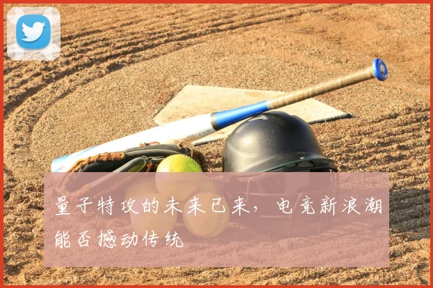 量子特攻的未来已来,电竞新浪潮能否撼动传统