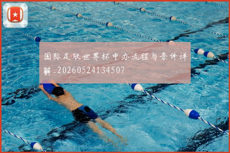 国际足联世界杯申办流程与条件详解_20260524134507